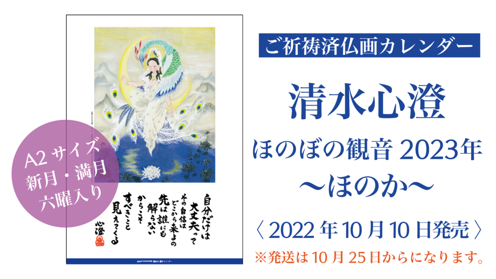 【ご祈祷済仏画カレンダー】清水心澄 ほのぼの観音2023年 〜ほのか〜
